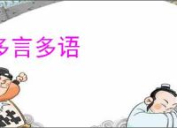 多言多语