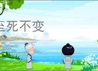 至死不变