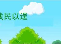 残民以逞