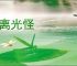 陆离光怪