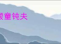 騣童钝夫