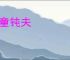 騣童钝夫