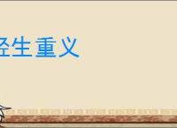 轻生重义