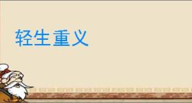 轻生重义