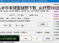 高命中率捕鱼辅助下载_实时预判 自动托管_官网安全认证