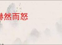 赫然而怒
