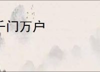 千门万户