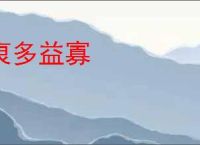 裒多益寡