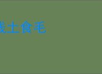 践土食毛