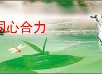 同心合力