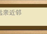 远亲近邻