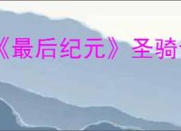 《最后纪元》圣骑士火焰盾投掷流派玩法