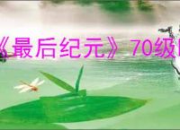 《最后纪元》70级时间线boss掉落物品整理