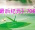 《最后纪元》70级时间线boss掉落物品整理