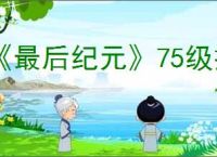 《最后纪元》75级拉贡无限刷小怪bug解决方法