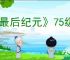 《最后纪元》75级拉贡无限刷小怪bug解决方法