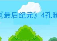 《最后纪元》4孔暗金常规出法