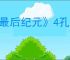 《最后纪元》4孔暗金常规出法