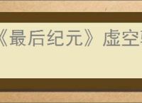 《最后纪元》虚空骑士多重打击触发惩戒流派玩法