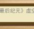 《最后纪元》虚空骑士多重打击触发惩戒流派玩法
