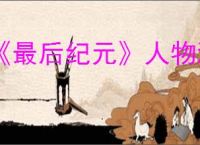 《最后纪元》人物满级多少