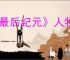 《最后纪元》人物满级多少