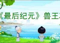 《最后纪元》兽王冰乌鸦多召BD玩法思路