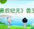 《最后纪元》兽王冰乌鸦多召BD玩法思路