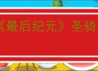《最后纪元》圣骑士触电标枪雨流派玩法