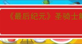 《最后纪元》圣骑士触电标枪雨流派玩法