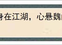 身在江湖，心悬魏阙