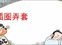 插圈弄套
