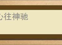 心往神驰