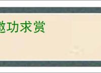 邀功求赏