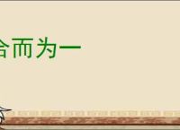 合而为一