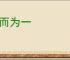合而为一