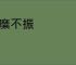 萎糜不振