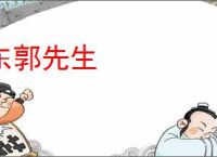 东郭先生