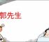 东郭先生