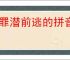 畏罪潜前逃的拼音逃的意思
