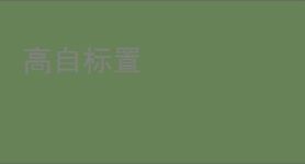 高自标置