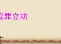 戴罪立功
