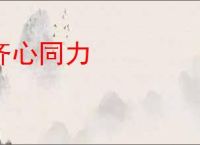 齐心同力