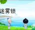 云迷雾锁