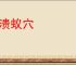 堤溃蚁穴