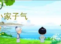 小家子气