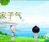 小家子气