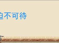 迫不可待