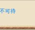 迫不可待