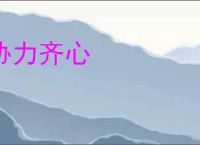 协力齐心
